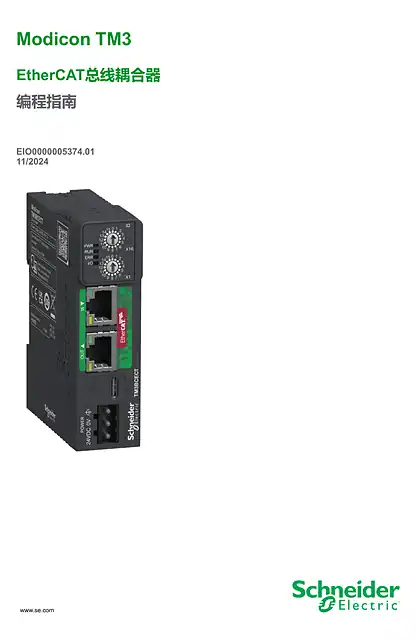 schneider施耐德Modicon TM3 EtherCAT Bus Coupler_ 编程指南